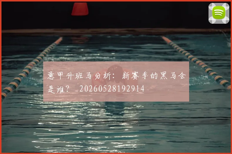 意甲升班马分析：新赛季的黑马会是谁？_20260528192914